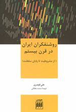کتاب روشنفکران ایران در قرن بیستم