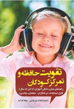 کتاب تقویت حافظه و تمرکز کودکان