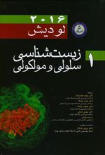 کتاب زیست شناسی سلولی و مولکولی