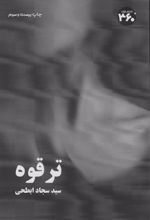 کتاب ترقوه