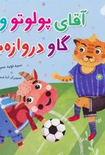 کتاب آقای پولوتو و گاو دروازه بان
