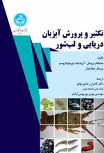 کتاب تکثیر و پرورش آبزیان دریایی و لب شور