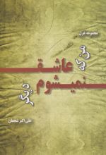 کتاب من که عاشق نمی‌شوم دیگر
