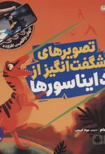 کتاب تصویرهای شگفت انگیز از دایناسورها