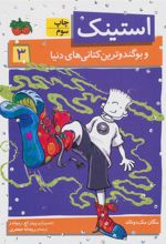 کتاب استینک 3