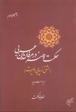کتاب حکمت و هنر در عرفان ابن عربی