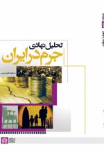 کتاب تحلیل نهادی جرم در ایران