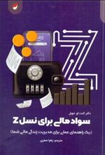 کتاب سواد مالی برای نسل Z