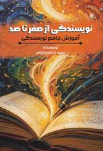 جلد کتاب نویسندگی از صفر تا صد