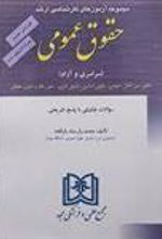 کتاب مجموعه آزمون های حقوق عمومی