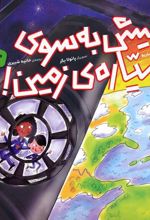 کتاب پیش به سوی سیاره ی زمین!