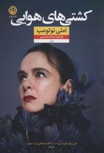 کتاب کشتی های هوایی