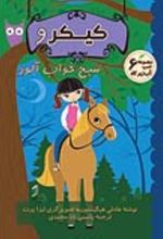 جلد کتاب کیکر و شبح خواب آلود