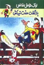 کتاب بازگشت هفت تیرکش