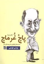 کتاب پاچ غرماچ