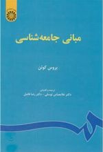 کتاب مبانی جامعه شناسی