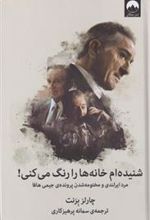 کتاب شنیده ام خانه ها را رنگ می کنی