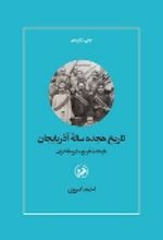 جلد کتاب تاریخ هیجده ساله آذربایجان
