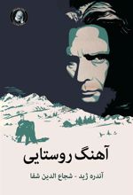 کتاب آهنگ روستایی