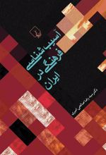 کتاب آسیب شناسی فرهنگی در ایران‏‫