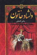 کتاب دلشاد خاتون (5جلدی)