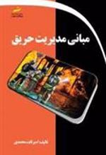کتاب مبانی مدیریت حریق