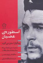 کتاب اسطوره ی عصیان