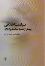 کتاب سیاست اخلاقی