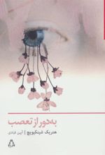 کتاب به دور از تعصب