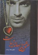 کتاب عشق بی بهانه زیباست