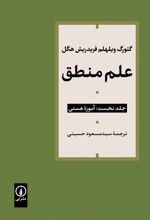 جلد کتاب علم منطق (جلد اول)