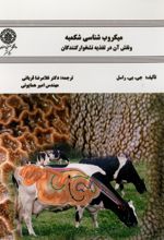 جلد کتاب میکروبشناسی شکمبه و نقش آن در تغذیه نشخوارکنندگان