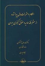 کتاب احکام و مقررات مال پیدا شده از منظر فقه امامیه و حقوق کیفری ایران