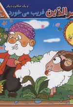 کتاب ملانصرالدین فریب می خورد و یک حکایت دیگر