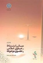 کتاب مبانی استنباط در حقوق اسلامی و حقوق موضوعه (جلد 2)