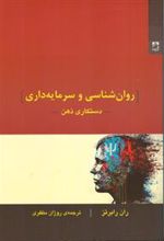 کتاب روانشناسی و سرمایه داری: دستکاری ذهن