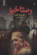 کتاب رستاخیز