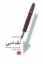 کتاب نقد ادبی