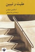 کتاب علیت و تبیین