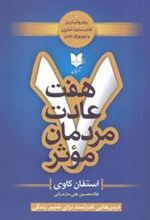 کتاب هفت عادت مردمان موثر