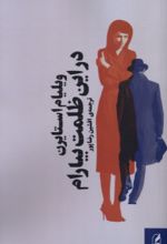 کتاب در این ظلمت بیارام