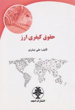 کتاب حقوق کیفری ارز