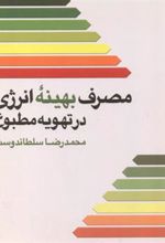 کتاب مصرف بهینه انرژی در تهویه مطبوع