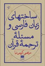 کتاب ساخت های زبان فارسی و مسئله ی ترجمه قرآن