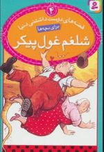 کتاب شلغم غول پیکر