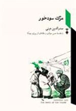 کتاب مرگ سودخور