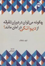کتاب چگونه می توان در دوران تفرقه از دیوانگی در امان ماند؟