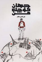 کتاب جهان کوچک من