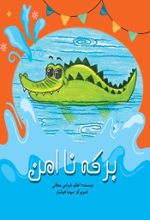جلد کتاب برکه نا امن
