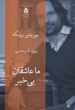 کتاب ما عاشقان بی خبر